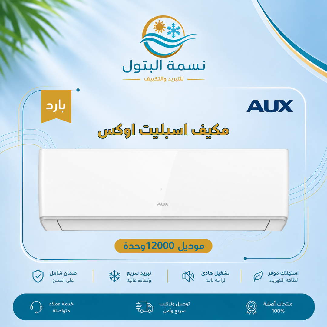 مكيف اسبليت اوكس 12000 وحدة بارد مكيف اسبليت اوكس 12000 وحدة بارد