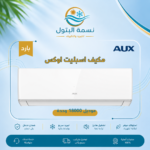 مكيف اسبليت اوكس 18000 وحدة بارد