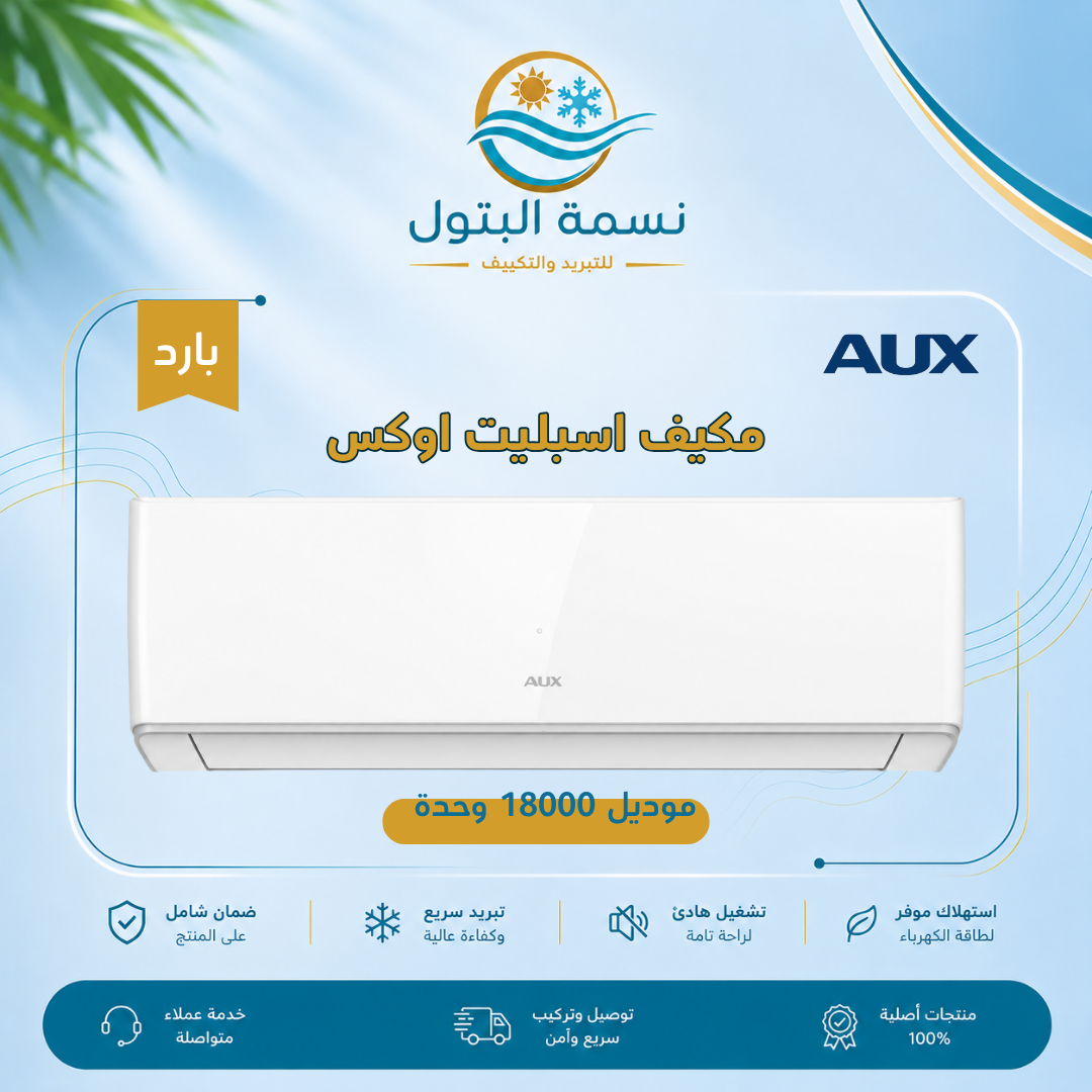 مكيف اسبليت اوكس 18000 وحدة بارد
