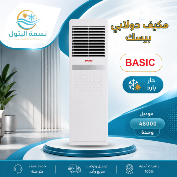 مكيف دولابي بيسك 48000 وحدة حار بارد