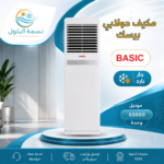 مكيف دولابي بيسك 60000 وحدة حار بارد