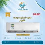 مكيف سبليت بيسك انفيرتر 18000 وحدة بارد