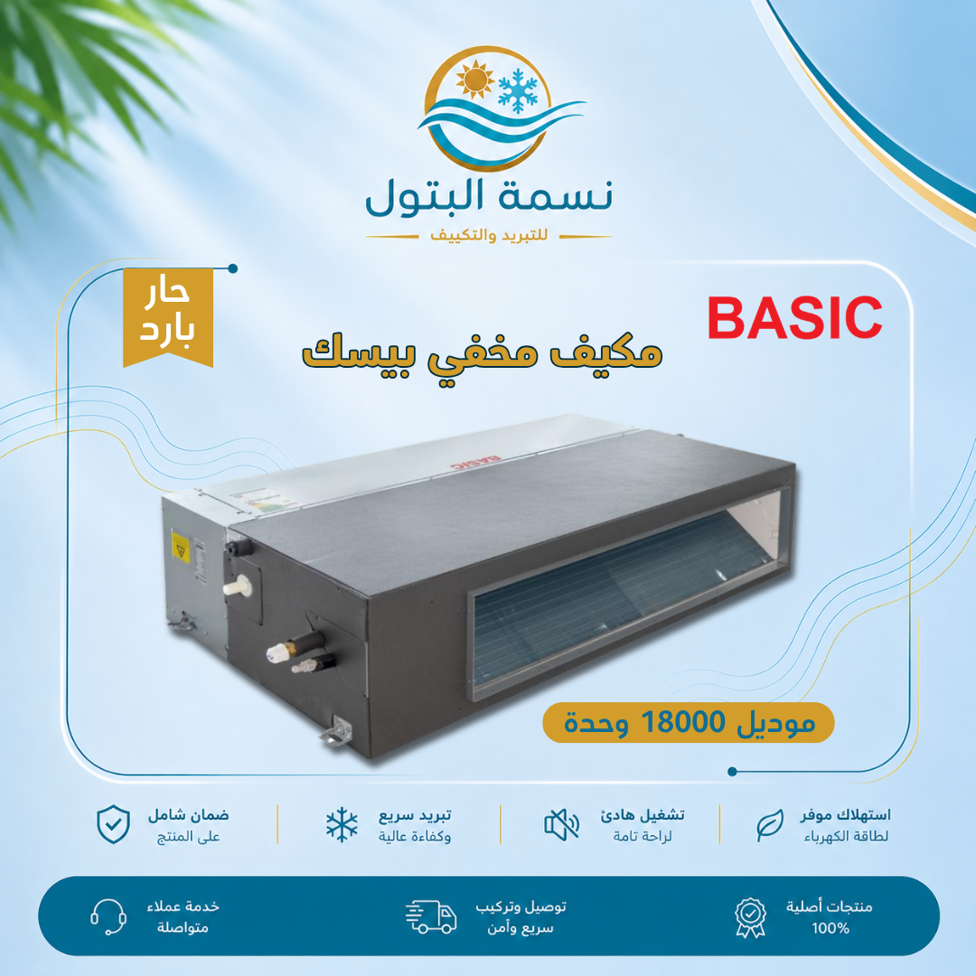 basic-mokhfi-18000-wahda-har-barid.jpg مكيف مخفي بيسك 18000 وحدة حار بارد