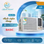 مكيف شباك بيسك 24000 وحدة بارد