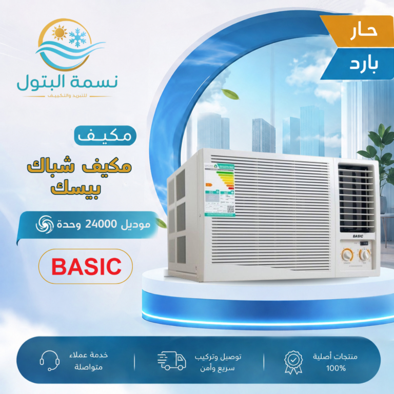 مكيف شباك بيسك 24000 وحدة حار بارد