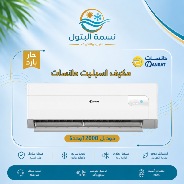 مكيف اسبليت دانسات 12000 وحدة حار بارد