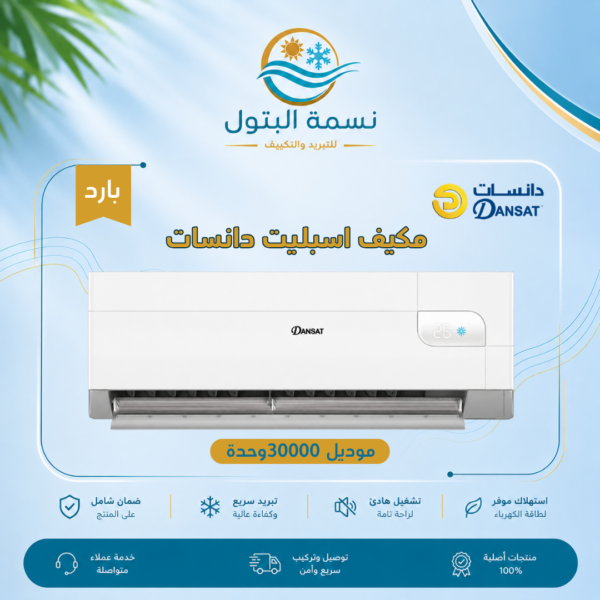 مكيف اسبليت دانسات 30000 وحدة بارد