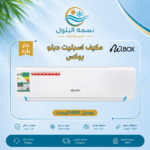 مكيف اسبليت دبلو بوكس 24000 وحدة حار بارد