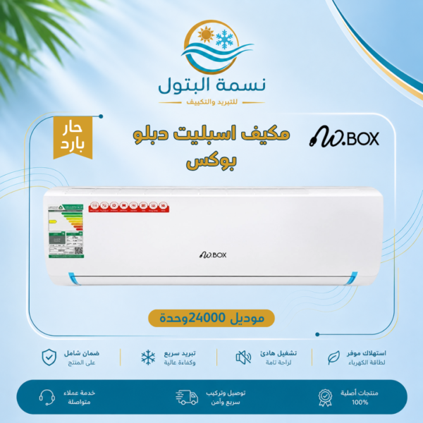 مكيف اسبليت دبلو بوكس 24000 وحدة حار بارد