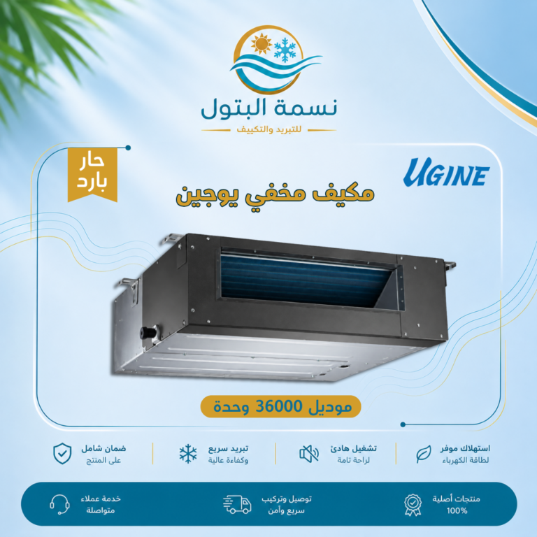 مكيف مخفي يوجين 36000 وحدة حار بارد