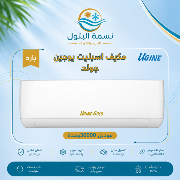 مكيف اسبليت يوجين جولد 36000 وحدة بارد