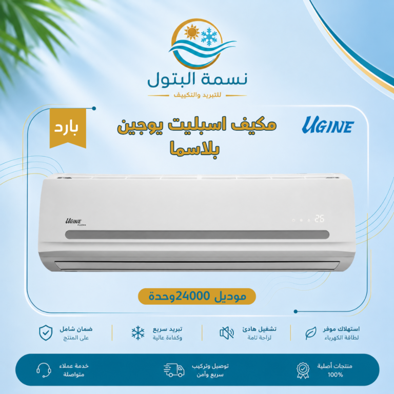 مكيف اسبليت يوجين بلاسما 24000 وحدة بارد