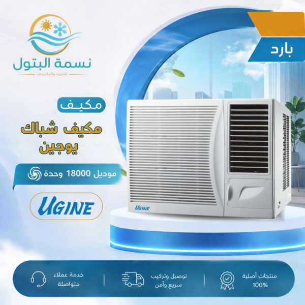 مكيف شباك يوجين 18000 وحدة بارد