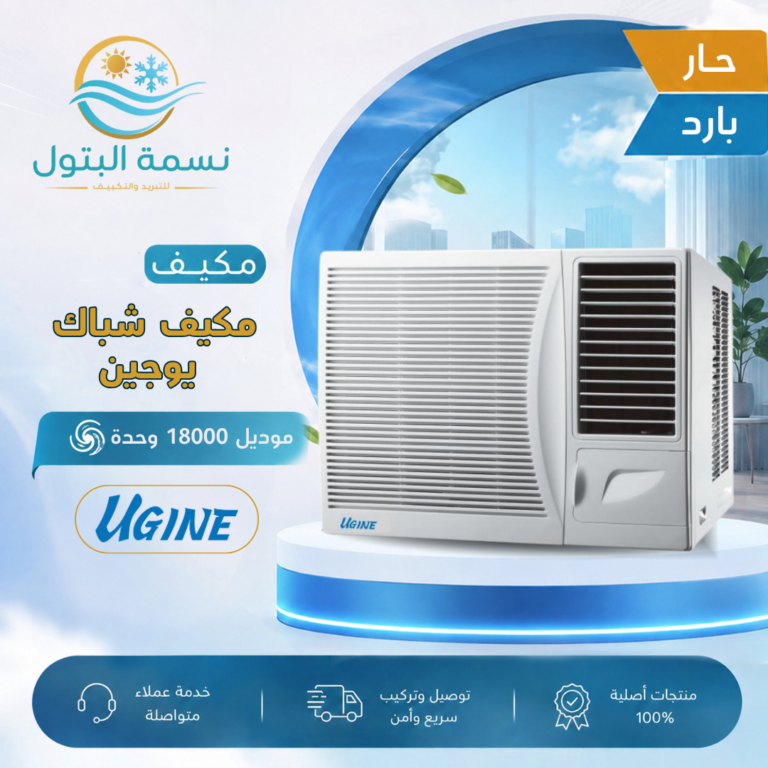 مكيف شباك يوجين 18000 وحدة حار بارد