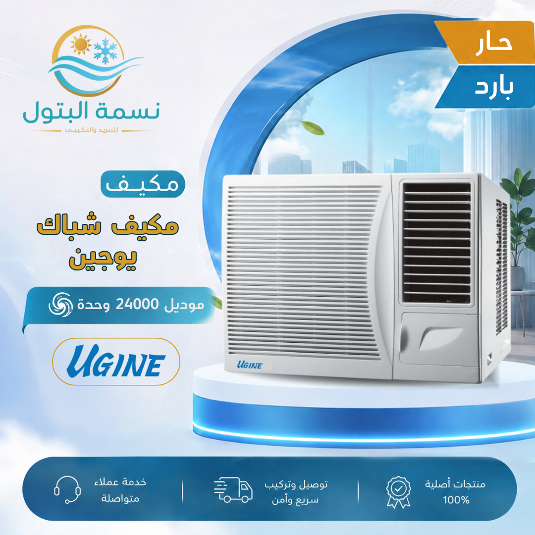 eugen-window-ac-24000-btu-hot-cold.jpg مكيف شباك يوجين 24000 وحدة حار بارد