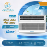 مكيف شباك يوجين جولد 18000 وحدة بارد