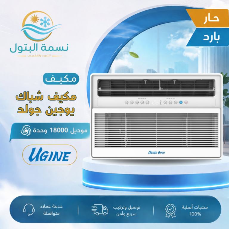 مكيف شباك يوجين جولد 18000 وحدة حار بارد