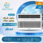 مكيف شباك يوجين جولد 24000 وحدة حار بارد
