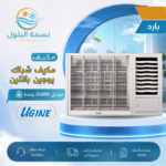 مكيف شباك يوجين بلاتين 24000 وحدة بارد