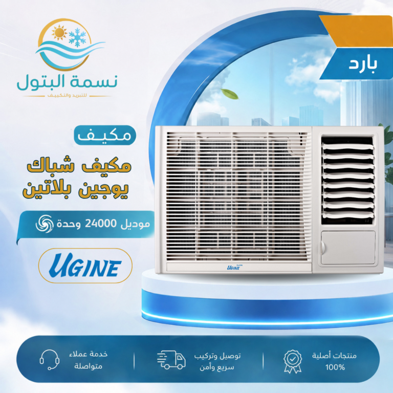 مكيف شباك يوجين بلاتين 24000 وحدة بارد