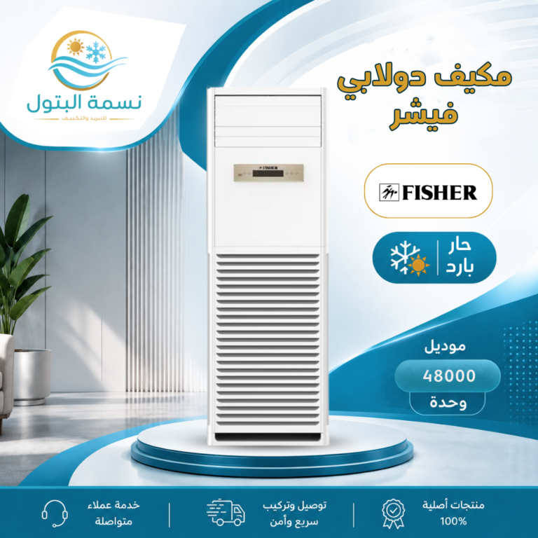 مكيف دولابي فيشر 48000 وحدة حار بارد
