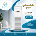مكيف دولابي فيشر 60000 وحدة حار بارد