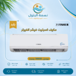 مكيف اسبليت فيشر انفرتر 30000 وحدة بارد