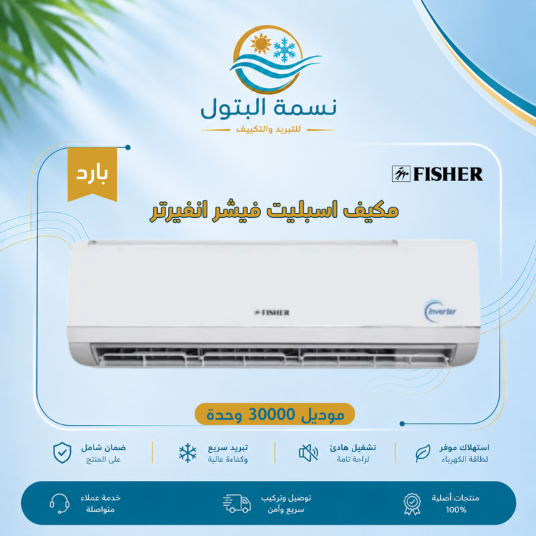 مكيف اسبليت فيشر انفرتر 30000 وحدة بارد