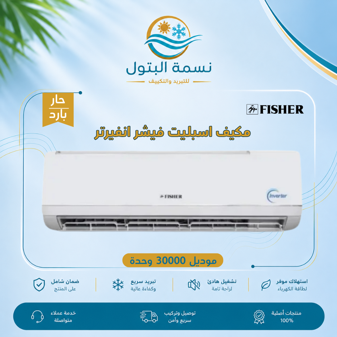 fisher-inverter-split-ac-30000-btu-hot-cold.jpg مكيف اسبليت فيشر انفرتر 30000 وحدة حار بارد