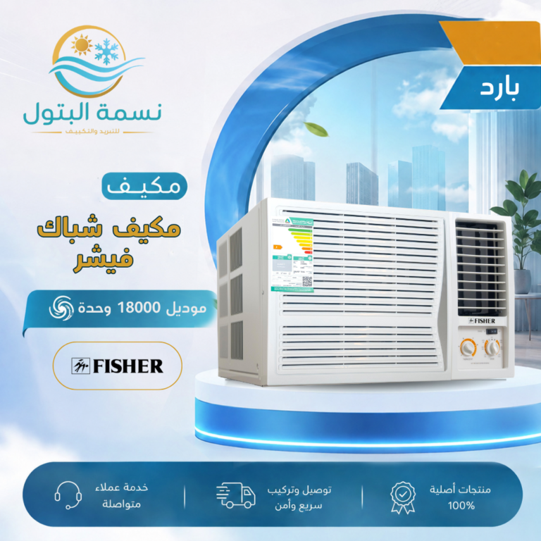 مكيف شباك فيشر 18000 وحدة بارد