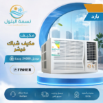 مكيف شباك فيشر 24000 وحدة بارد