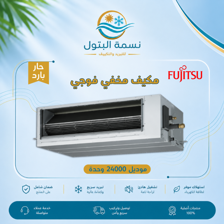 مكيف مخفي فوجي 24000 وحدة حار بارد