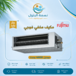 مكيف مخفي فوجي 48000 وحدة حار بارد
