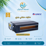 مكيف مخفي جري 60000 وحدة حار بارد