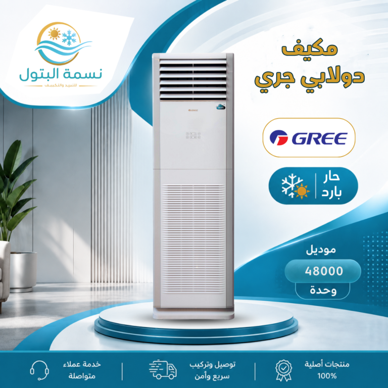 مكيف دولابي جري 48000 وحدة حار بارد