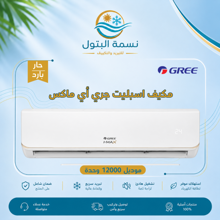 مكيف سبليت جري أي ماكس 12000 وحدة حار بارد