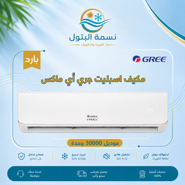 مكيف سبليت جري أي ماكس 30000 وحدة بارد