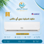 مكيف اسبليت جري أي ماكس 36000 وحدة حار بارد