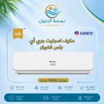 gree-i-plus-inverter-split-ac-30000-btu-cooling.jpg