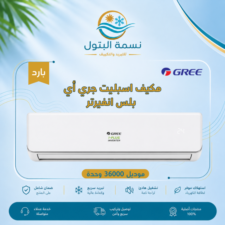 مكيف اسبليت جري أي بلس انفيرتر 36000 وحدة بارد