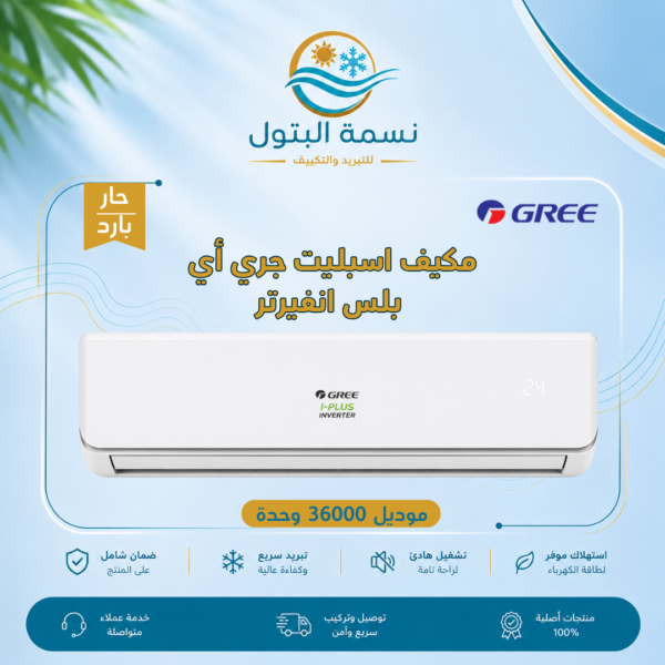 مكيف اسبليت جري أي بلس انفيرتر 36000 وحدة حار بارد