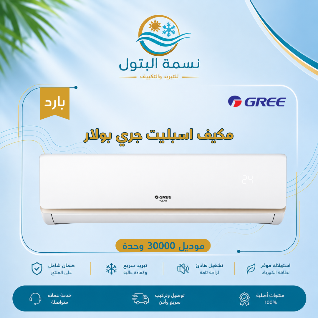 gree-polar-split-ac-30000-btu-cool.jpg مكيف اسبليت جري بولار 30000 وحدة بارد