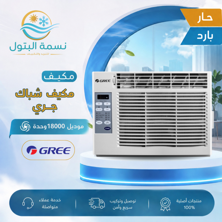 مكيف شباك جري 18000 وحدة حار بارد