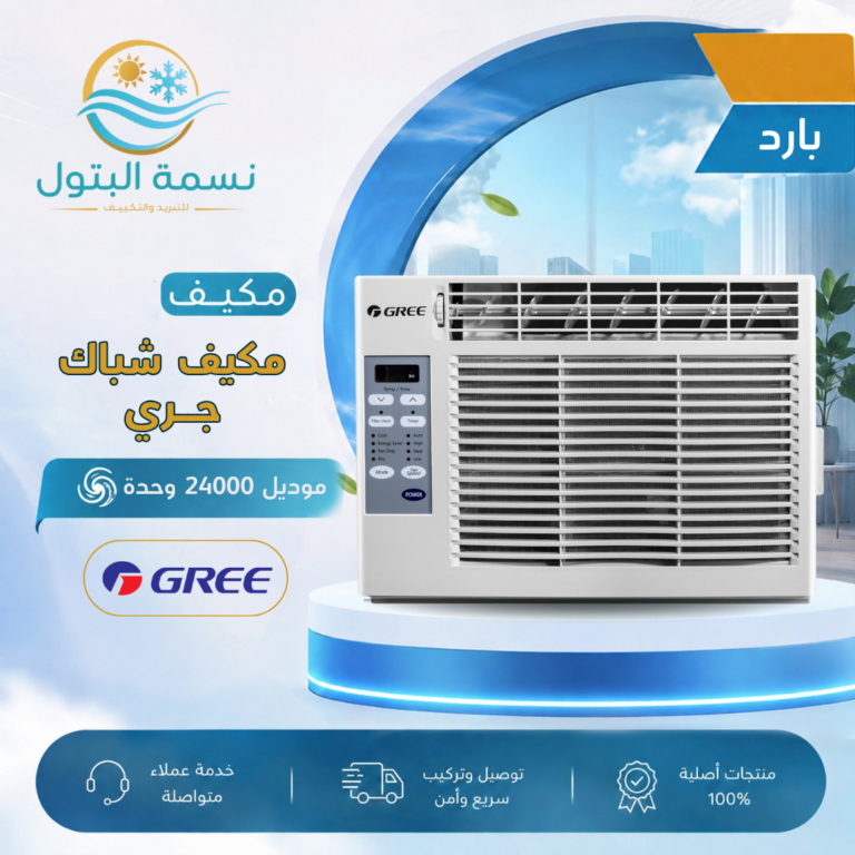 مكيف شباك جري 24000 وحدة بارد