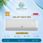 مكيف اسبليت هام جولد 24000 وحدة بارد