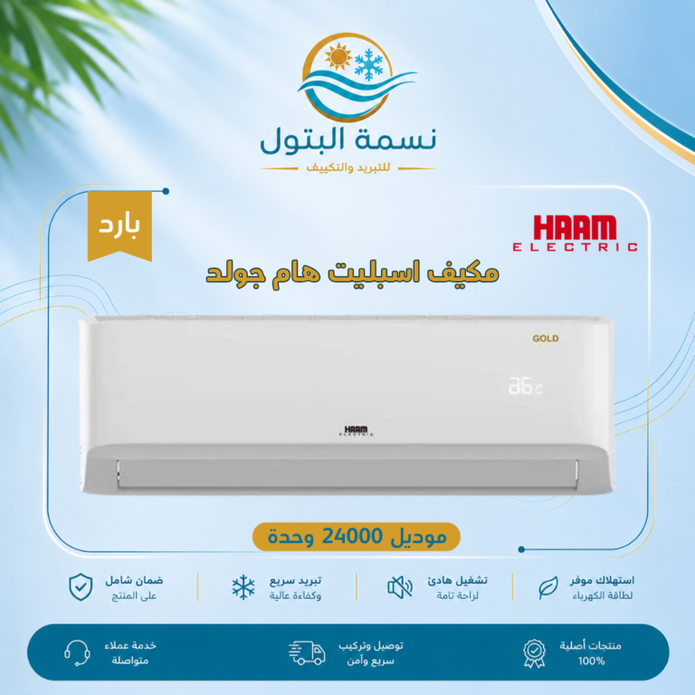 مكيف اسبليت هام جولد 24000 وحدة بارد