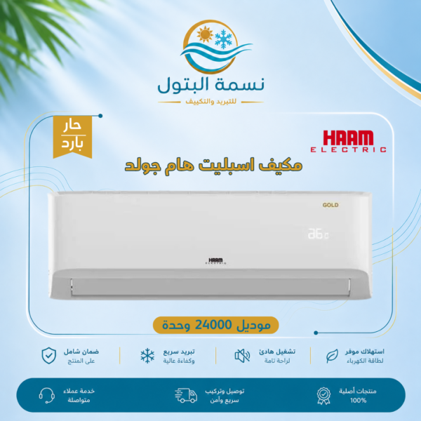 مكيف اسبليت هام جولد 24000 وحدة حار بارد