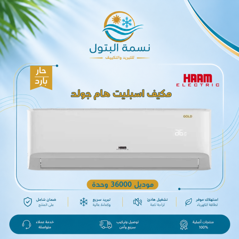 مكيف اسبليت هام جولد 36000 وحدة حار بارد