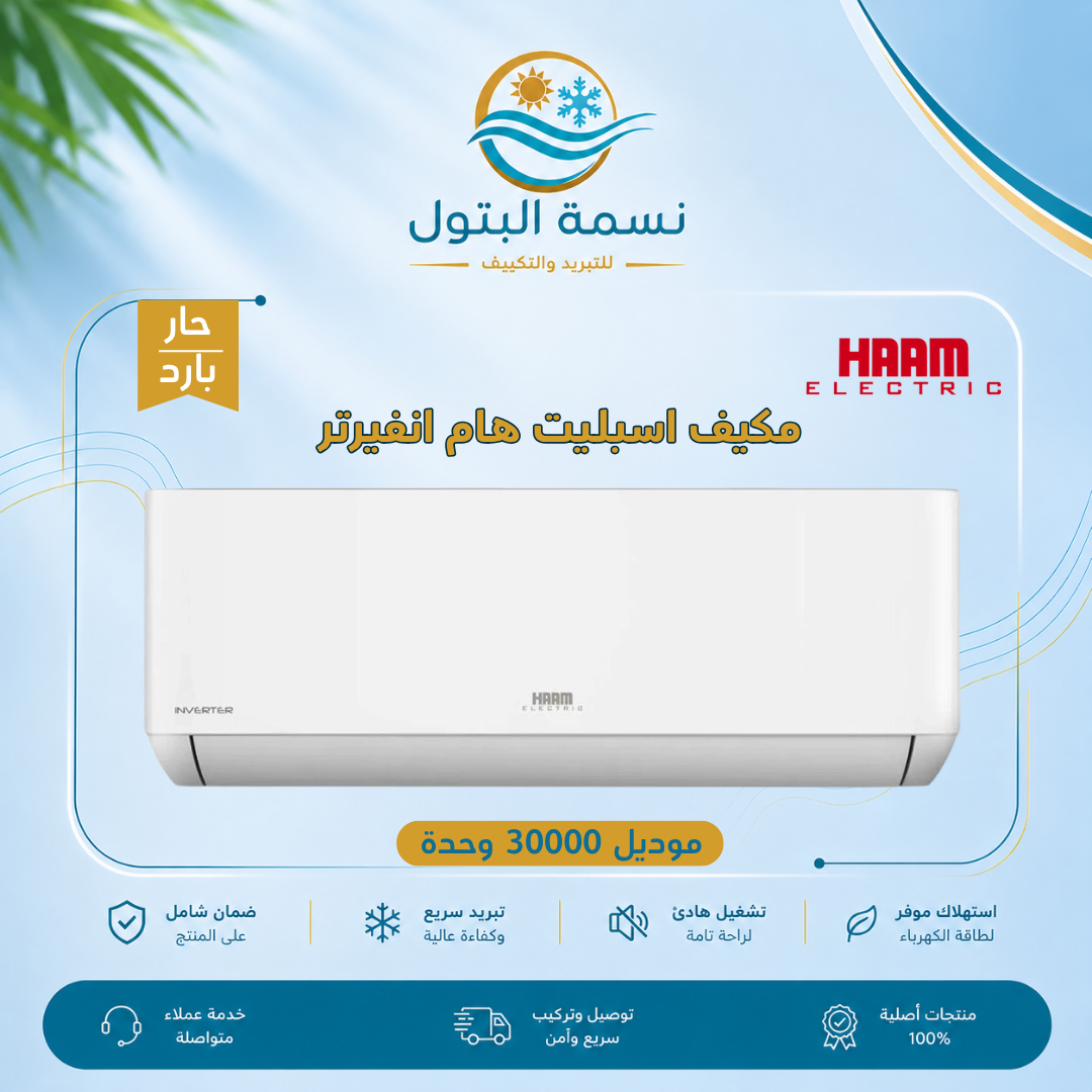 مكيف اسبليت هام انفيرتر موديل 30000 وحدة حار بارد مكيف اسبليت هام انفيرتر موديل 30000 وحدة حار بارد