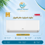 مكيف اسبليت هام انفيرتر 36000 وحدة حار بارد